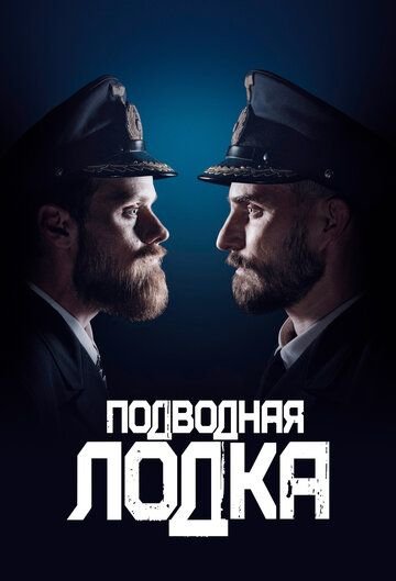 Подводная лодка (2018)