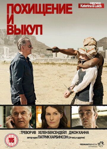 Похищение и выкуп (2011)