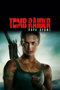 Tomb Raider: Лара Крофт